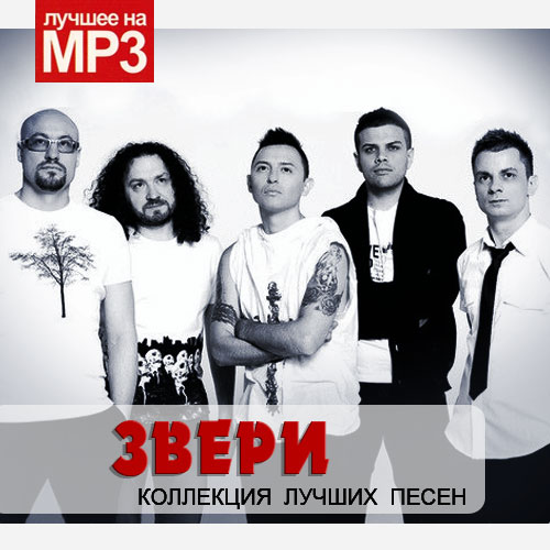 Группа звери mp3. Группа звери. Группа звери альбомы. Звери лучшее. Группа звери лучшие.